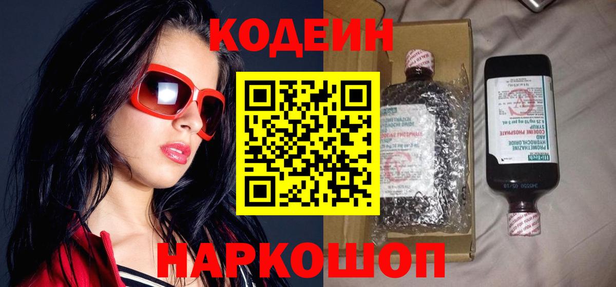 Кодеиновый сироп Lean Purple Drank  Вход с VPN  Удомля 