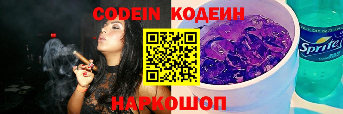 Кодеиновый сироп Lean Purple Drank Удомля